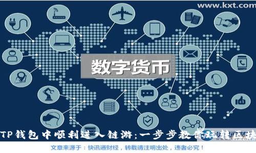 如何在TP钱包中顺利进入链游：一步步教你玩转区块链游戏