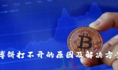 TP钱包博饼打不开的原因及解决方案全