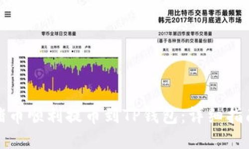如何将猪币顺利提币到TP钱包：详细指南与技巧