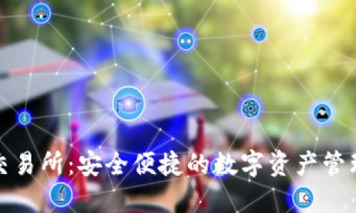 TP钱包交易所:安全便捷的数字资产管理新选择