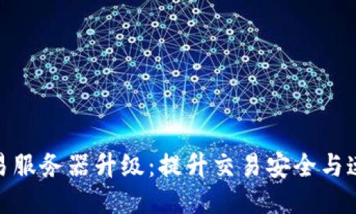 TP钱包法币交易服务器升级：提升交易安全与速度的全新体验