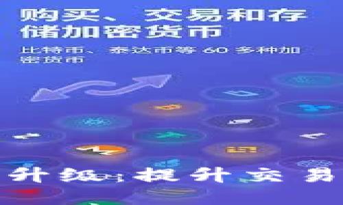 TP钱包法币交易服务器升级：提升交易安全与速度的全新体验