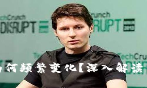 TP钱包收款地址为何频繁变化？深入解读背后的原因与影响