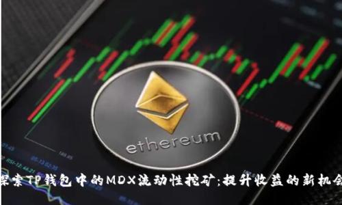 探索TP钱包中的MDX流动性挖矿:提升收益的新机会