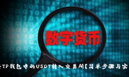 如何将TP钱包中的USDT转入交易所？简单步骤与实用技巧