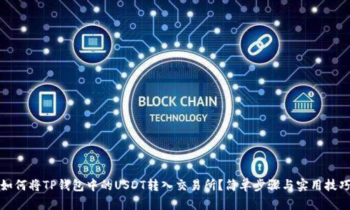 如何将TP钱包中的USDT转入交易所？简单步骤与实用技巧