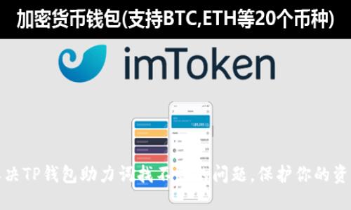 如何解决TP钱包助力词找不到的问题，保护你的资产安全