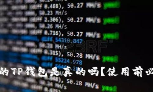 揭秘：百度下载的TP钱包是真的吗？使用前必看的注意事项！
