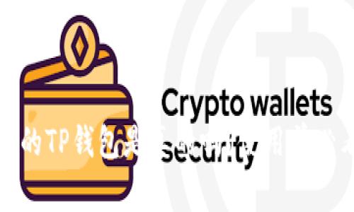揭秘：百度下载的TP钱包是真的吗？使用前必看的注意事项！