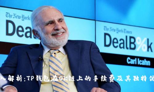 深入解析：TP钱包在OK链上的手续费及其独特优势