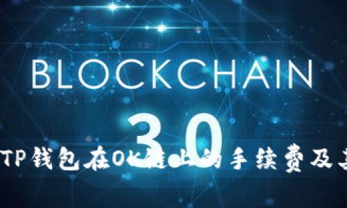 深入解析：TP钱包在OK链上的手续费及其独特优势