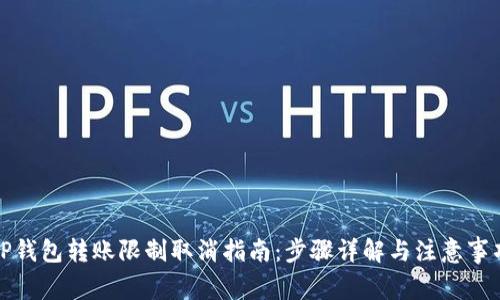 TP钱包转账限制取消指南：步骤详解与注意事项