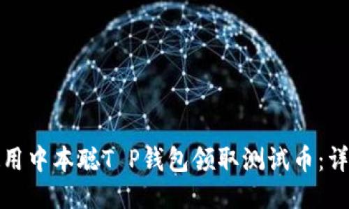 如何使用中本聪T P钱包领取测试币：详细教程