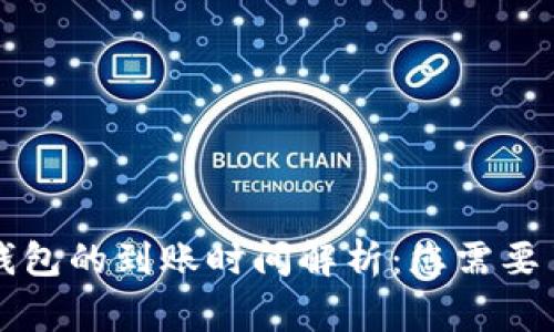 善盾提币到TP钱包的到账时间解析：您需要了解的关键因素