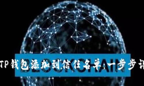 如何将TP钱包添加到信任名单：一步步详细指南