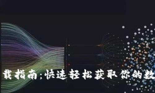 jiaotong
TP钱包苹果版下载指南：快速轻松获取你的数字资产管理工具