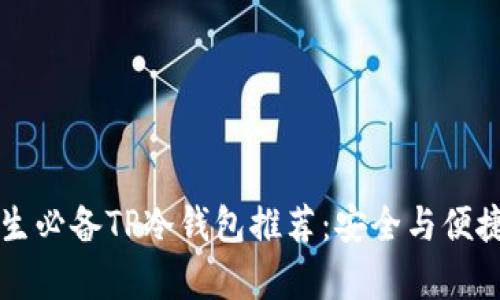 男学生必备TP冷钱包推荐：安全与便捷兼得