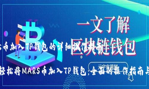 mars币加入TP钱包的详细操作指南

如何轻松将MARS币加入TP钱包：全面的操作指南与技巧