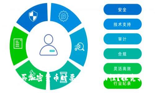 为什么在TP钱包中购买加密货币时要增加流动性？探究其背后的原因与影响