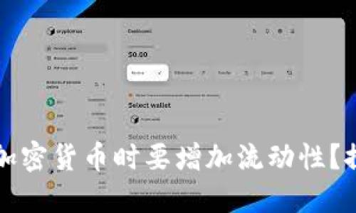 为什么在TP钱包中购买加密货币时要增加流动性？探究其背后的原因与影响