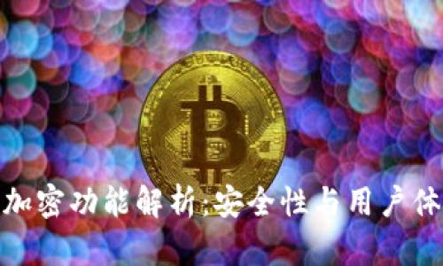 TP钱包的再次加密功能解析:安全性与用户体验的完美结合