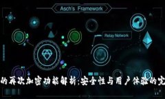 TP钱包的再次加密功能解析：安全性与用户体验的
