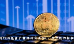 如何将TP钱包资产转移到交易所？一步步教你轻松