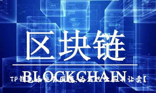 TP钱包币交易困境:为何只让买不让卖?