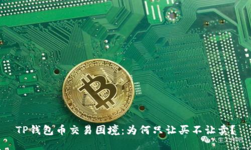 TP钱包币交易困境:为何只让买不让卖?