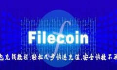 TP钱包充钱教程：轻松几步快速充值，
