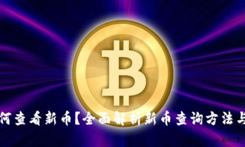 TP钱包如何查看新币?全面解析新币查询方法与实用技巧