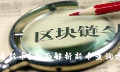 TP钱包如何查看新币？全面解析新币查