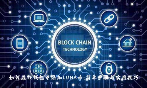 如何在TP钱包中添加LUNA币:简单步骤与实用技巧