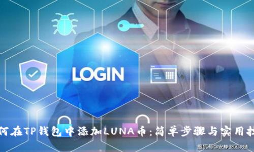 如何在TP钱包中添加LUNA币:简单步骤与实用技巧