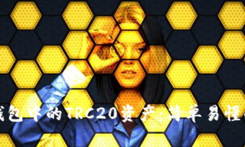 如何创建TP钱包中的TRC20资产:简单易懂的步骤与技巧