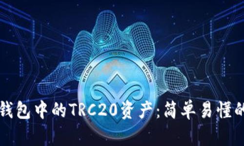 如何创建TP钱包中的TRC20资产:简单易懂的步骤与技巧