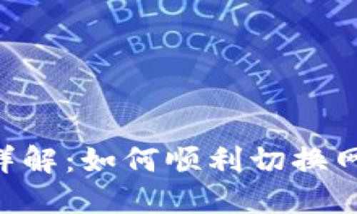 TP钱包网络设置详解：如何顺利切换网络，实现无缝交易