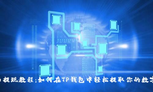 PIG币提现教程:如何在TP钱包中轻松提取你的数字资产