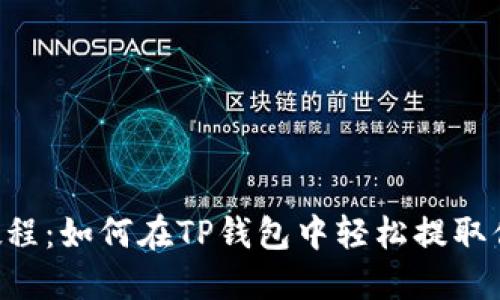 PIG币提现教程:如何在TP钱包中轻松提取你的数字资产