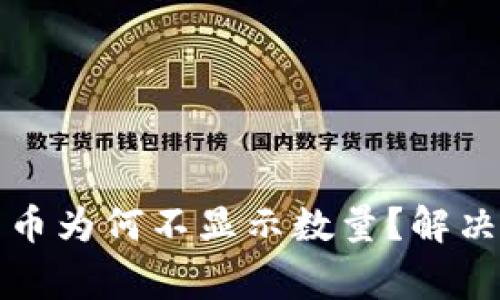 TP钱包购买的数字货币为何不显示数量？解决方案与常见问题解析