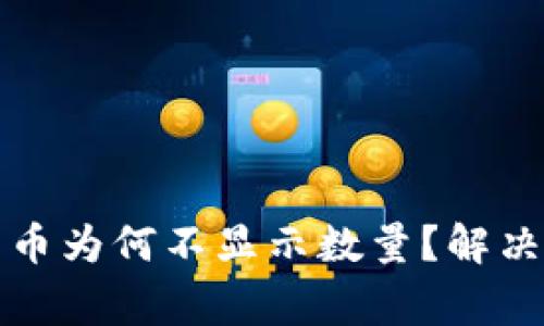 TP钱包购买的数字货币为何不显示数量？解决方案与常见问题解析