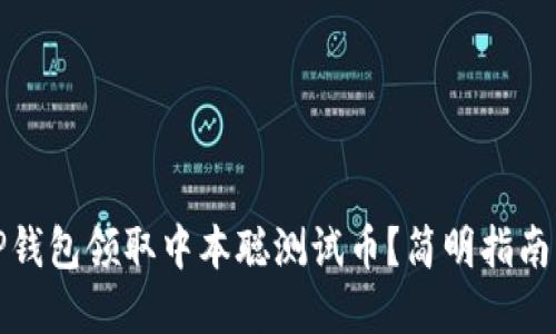 如何使用TP钱包领取中本聪测试币？简明指南与实用技巧
