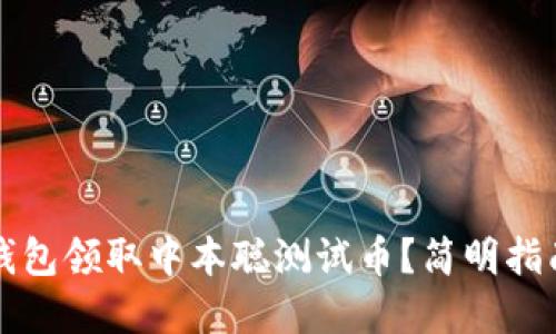 如何使用TP钱包领取中本聪测试币？简明指南与实用技巧