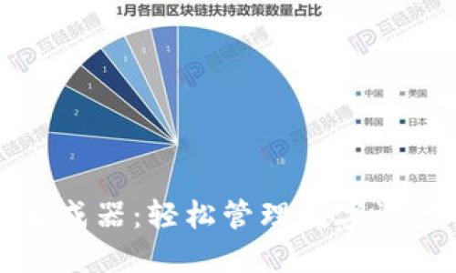 TP钱包持仓生成器：轻松管理数字资产的创新工具