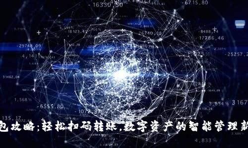 TP钱包攻略：轻松扫码转账，数字资产的智能管理新体验