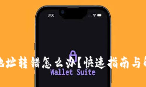 TP钱包地址转错怎么办？快速指南与解决方案