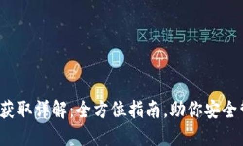 t p钱包私钥获取详解：全方位指南，助你安全管理数字资产