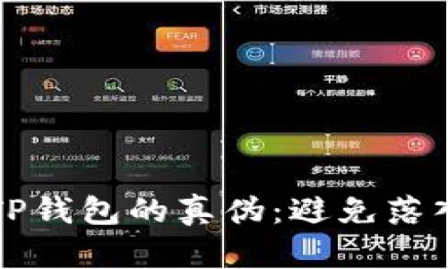 如何辨别TP钱包的真伪:避免落入仿冒陷阱