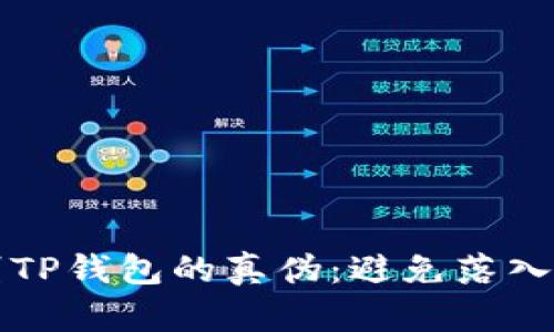 如何辨别TP钱包的真伪:避免落入仿冒陷阱