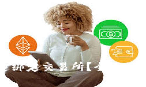 TP钱包如何快速绑定交易所？全方位指南及注意事项